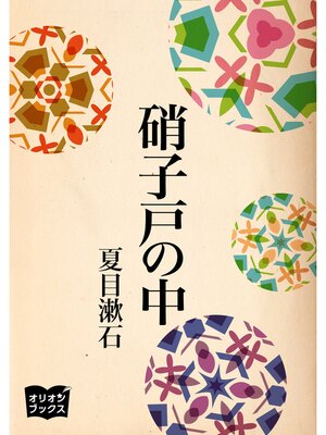 cover image of 硝子戸の中